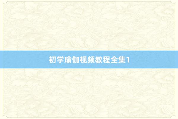 初学瑜伽视频教程全集1